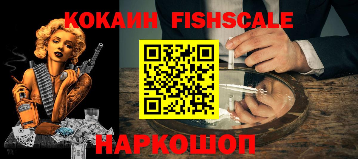 COCAIN FishScale Шадринск