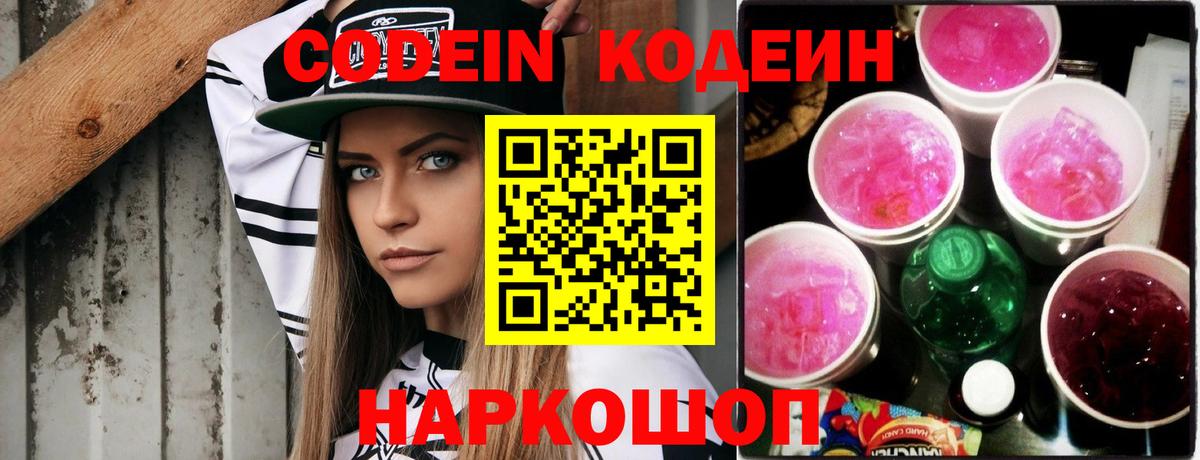 Codein Purple Drank  Вход с VPN  Кодеиновый сироп Lean напиток Lean (лин)  Шадринск 