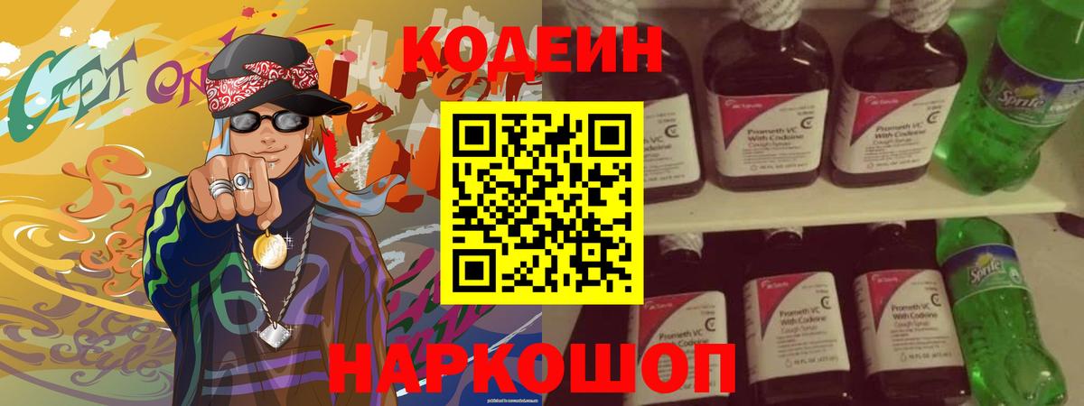 Кодеин напиток Lean (лин) Шадринск